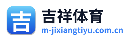 吉祥体育